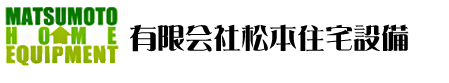 有限会社　松本住宅設備　淡路島　建設　リフォーム　水まわり　水道工事　オール電化